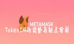 TokenIM的优势与缺点分析