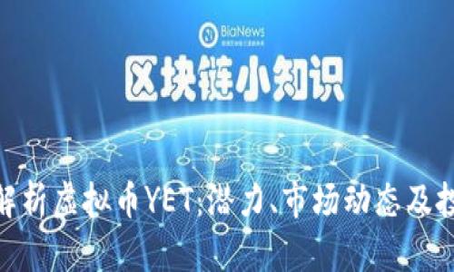 : 全面解析虚拟币YET：潜力、市场动态及投资策略