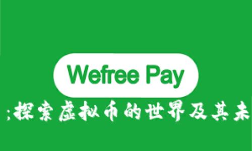恐龙币：探索虚拟币的世界及其未来潜力