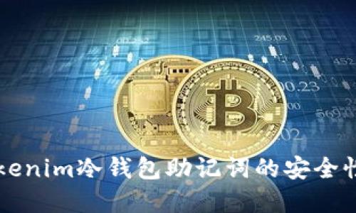 深入了解Tokenim冷钱包助记词的安全性及使用指南