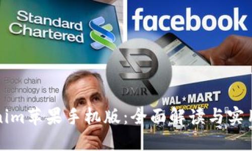 tokenim苹果手机版：全面解读与实用指南