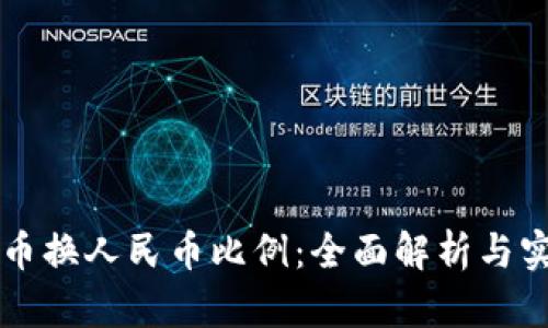 虚拟货币换人民币比例：全面解析与实时更新