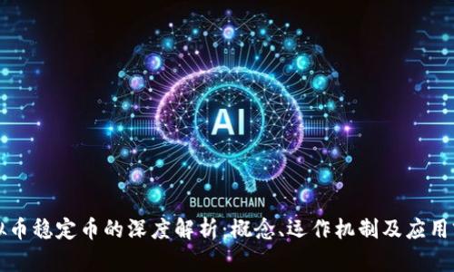虚拟币稳定币的深度解析：概念、运作机制及应用前景