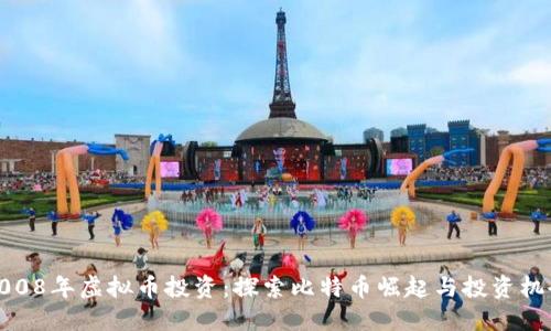 2008年虚拟币投资：探索比特币崛起与投资机会