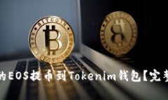 如何将otcbtc上的EOS提币到Tokenim钱包？完整指导与