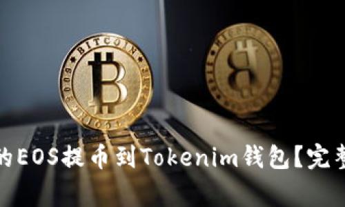 如何将otcbtc上的EOS提币到Tokenim钱包？完整指导与注意事项