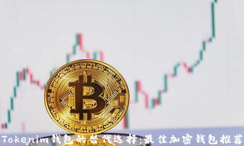 
Tokenim钱包的替代选择：最佳加密钱包推荐