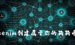 如何使用Tokenim创建属于你的狗狗币（Dogecoin）