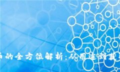 虚拟复活币的全方位解析：从用途到获取方法详