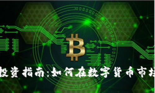 平度虚拟币投资指南：如何在数字货币市场中获得成功