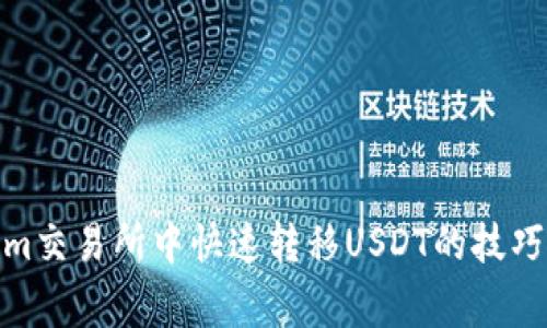 : 在Tokenim交易所中快速转移USDT的技巧与注意事项