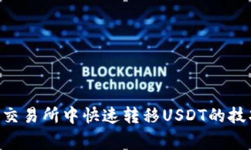 : 在Tokenim交易所中快速转移USDT的技巧与注意事项