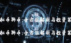 虚拟币狮币：全方位解析与投资策略虚拟币狮币