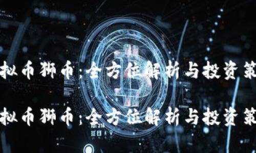 虚拟币狮币：全方位解析与投资策略

虚拟币狮币：全方位解析与投资策略