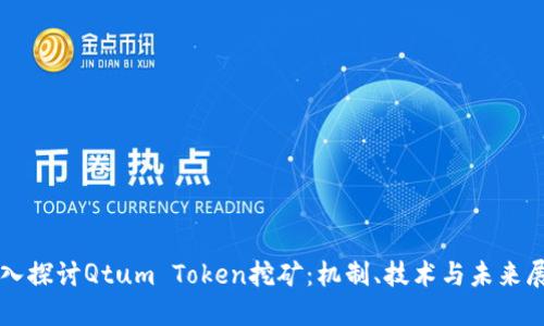 深入探讨Qtum Token挖矿：机制、技术与未来展望