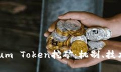 深入探讨Qtum Token挖矿：机制、技术与未来展望