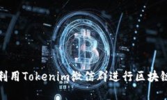 如何有效利用Tokenim微信群进行区块链投资交流