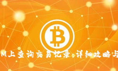 如何在TokenIM上查询交易记录：详细攻略与常见问题解答