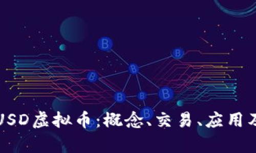 深入了解USD虚拟币：概念、交易、应用及前景分析