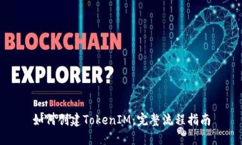 如何创建TokenIM：完整流程指南