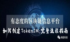 如何创建TokenIM：完整流程指南