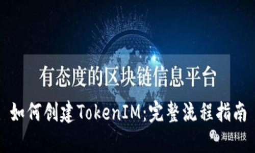 如何创建TokenIM：完整流程指南