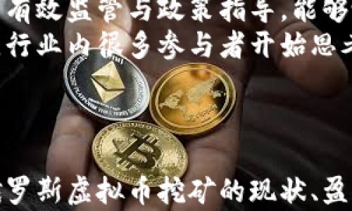 
  俄罗斯虚拟币挖矿现状分析与前景展望/  

关键词
 guanjianci 俄罗斯, 虚拟币, 挖矿, 区块链/ guanjianci 

引言
近年来，随着比特币和其他虚拟货币的流行，全球各地的挖矿活动如雨后春笋般涌现。俄罗斯，作为一个拥有丰富能源资源的国家，挖矿活动尤为活跃。然而，俄罗斯的虚拟币挖矿是否真的如其表象那样繁荣？本文将深入探讨俄罗斯虚拟币挖矿的现状、面临的挑战及其未来的发展前景。

俄罗斯虚拟币挖矿的现状
虚拟币挖矿，是指通过计算机运算进行复杂数学问题的求解，以获取虚拟货币奖励的过程。俄罗斯的挖矿活动主要集中在资源丰厚的地区，例如西伯利亚和远东地区。这些地区不仅电力成本低廉，而且温度适中，适合大型矿场的建立。
根据统计数据，目前俄罗斯的虚拟币挖矿产量约占全球总产量的近7%。这使得俄罗斯成为全球第四大挖矿国，仅次于美国、中国和哈萨克斯坦。挖矿活动的高峰期出现在2017年的加密货币热潮时期，自那以后，挖矿行业经历了波动，但仍然保持强劲的发展势头。
许多俄罗斯人也积极参与这个快速发展的市场。尤其是在年轻人中，挖矿和投资虚拟币成为一种新的经济活动。许多创业者和技术人员将其视为创业的新机会，抓住了虚拟货币市场的红利。

影响挖矿活动的因素
尽管俄罗斯的虚拟币挖矿在全球占据一定的份额，但仍然面临一系列影响因素。
首先，电力成本是挖矿活动的核心因素之一。俄罗斯的电力价格相对较低，特别是在西伯利亚等地，因此吸引了大量挖矿业务。比特币挖矿所需的电力消耗巨大，低廉的电力成本显然为挖矿企业提供了有利条件。
其次，政府政策的变化也是影响挖矿的重要因素。政府对虚拟货币的态度在近年来发生了较大的变化。虽然俄罗斯尚未完全禁止虚拟货币的挖矿和交易，但对其监管仍然相对严格，尤其是在环保和合法性方面。这使得一些小型矿场面临着关闭的风险。
再次，挖矿难度的变化也是一个不可忽视的因素。随着越来越多的矿工进入市场，挖矿的难度不断增大，导致收益逐渐下降，这个现象在短期内可能会影响到挖矿活动的持续性。

俄罗斯虚拟币挖矿的挑战
挖矿活动虽然盈利性较高，但在俄罗斯仍然面临着几个严峻的挑战。
首先是法规的不确定性。虽然俄罗斯政府对虚拟币的态度有所缓和，但仍缺乏清晰明确的法规，使得参与者对未来发展充满不确定性。这种不确定性可能會影响潜在投资者的决策，从而减缓市场的发展。
其次是环境问题。虽然许多地区能源丰富，但挖矿过程耗电量巨大，带来的环境问题受到越来越多的关注。俄罗斯的政府和环保组织对挖矿的环境影响开始进行审视，挖矿是否会对地球气候造成威胁成为一个公众和政府关注的焦点。
此外，全球市场的波动也对俄罗斯虚拟币挖矿带来影响。虚拟币的价格不稳定，当市场下跌时，挖矿赚钱变得更加困难，甚至可能出现亏损的局面，许多小型矿场可能因此退出市场。

未来发展前景
尽管面临诸多挑战，俄罗斯的虚拟币挖矿仍有广阔的发展空间。首先，由于其独特的资源优势，俄罗斯有能力继续吸引国内外投资者进入挖矿市场。同时，政府也在考虑如何通过合理的法规来规范虚拟币挖矿市场，从长远的角度看，这样的措施能够促进行业的健康发展。
另外，随着区块链技术的不断发展，挖矿也将向更加多元化的方向发展。例如，一些新兴的虚拟币开始采用不同的共识机制，可能会减少对能源的依赖。在这种情况下，俄罗斯的挖矿企业可以抓住新机遇，开发新型矿场.
最后，技术的不断创新也将为俄罗斯的虚拟币挖矿带来新的可能。通过更先进的设备和算法，挖矿的效率将大大提高，为矿工创造更高的收益。

可能相关的问题

1. 俄罗斯虚拟币挖矿的盈利模式是什么？
在讨论俄罗斯的虚拟币挖矿时，盈利模式是一个核心问题。挖矿的盈利主要来自于成功完成区块链的交易验证，并获得矿工奖励和交易手续费。矿工通过计算机运算来解决复杂的数学题目，从而获得比特币或其他虚拟货币的奖励。
以比特币挖矿为例，当前每个区块的奖励为6.25个比特币，加上区块中的交易手续费，这对于矿工来说是相对可观的收入。然而，随着比特币挖矿难度的增加，单个矿工的收入可能逐渐下降，尤其是小型矿场。
因此，许多矿工开始采取联合挖矿的方式，将资源共享，以增加获得奖励的概率。特别是在电力成本较低的地区，联合挖矿可能成为一种新的盈利模式。俄罗斯的冷天气和低电费进一步增强了这一模式的可行性。
此外，通过购买和持有虚拟币，矿工也可以从币价上涨中获利。然而，这种模式的风险较大，因为虚拟币价格波动剧烈，依赖于市场供需关系。因此，矿工在选择投资策略时需要谨慎考虑。整体上，盈利模式的多样化为矿工提供了多途径的收益来源，但也带来了一定的风险和不确定性。

2. 俄罗斯政府如何看待虚拟币挖矿？
俄罗斯政府对虚拟币挖矿的态度较为复杂。尽管其并未完全禁止挖矿活动，但政府对虚拟币的监管却逐渐加强。在过去的几年中，政府对虚拟货币的看法经历了转变，开始意识到其潜在的经济价值和可能给国家带来的财政收入。
2019年，俄罗斯总统普京就表示，应该对虚拟货币交易进行监督，以确保国家安全和消费者保护。而在2020年，俄罗斯通过了一系列针对数字资产的法律，包括《数字金融资产法》，以法律形式保障数字货币的合法地位。
然而，尽管这些法律为虚拟币挖矿奠定了基础，俄罗斯政府仍对挖矿属性、税收以及环保问题进行严格审查。尤其是在一些电力资源紧张的地区，挖矿活动可能会被限制，政府对环境保护的重视使得挖矿面临潜在规制的风险。
总的来说，政府对虚拟币挖矿的支持尚未到达完全开放的程度，但可以看出在保护投资者和国家利益的前提下，俄罗斯政府对挖矿市场的监管态度正在逐步放宽。未来，怎样在促进经济发展的同时保持对虚拟币的合理监管，将是政府需要面对的重要议题。

3. 俄罗斯的区块链技术发展现状如何？
随着虚拟币挖矿的兴起，区块链技术在俄罗斯的发展也得到了广泛关注。区块链技术作为虚拟货币的核心技术，具备去中心化、安全可靠、不可篡改等优点，越来越多的行业开始探索其应用场景。
在金融领域，俄罗斯银行和金融科技公司积极推动区块链技术的应用，开展数字货币试点。例如，俄罗斯央行就启动多项研究项目，以探索数字卢布的可能性。在贸易、物流等行业，无人机和智能合约等技术的结合也为区块链技术的应用提供了新机遇。
俄罗斯的许多大学和科研机构也开始设立区块链相关课程，培养专业人才。与国外相比，俄罗斯的区块链技术发展相对滞后，尚需大量人才和技术的引进，以及完善相关法律法规，以便更好地服务于经济发展。
总体来看，俄罗斯的区块链技术正在逐渐成熟，市场前景看好，未来有望在各领域发挥更大作用，为国家的数字经济转型提供有力支撑。

4. 未来虚拟币挖矿市场趋势会如何发展？
关于未来虚拟币挖矿市场的发展趋势，业内专家普遍持乐观态度。一方面，随着技术的进步和矿工参与度的增加，挖矿的效率和收益将逐步提高。在新兴虚拟币和创新促使挖矿共识机制不断演变的背景下，以太坊等币种的挖矿方式也开始多样化，矿工将有机会获得更丰厚的收益。
另一方面，政府监管将进一步趋向合理化，推动虚拟币挖矿的合法化，这对整个行业的发展将产生积极影响。通过对虚拟币市场的有效监管与政策指导，能够吸引更多投资者积极参与，进一步形成良性的市场循环。
此外，环保意识的逐渐增强也为挖矿市场的发展带来了启示。未来，以绿色能源和可持续发展为导向的挖矿方法将逐渐受到青睐，行业内很多参与者开始思考如何利用可再生资源来进行挖矿活动。
总体而言，虚拟币挖矿市场在技术、政策和市场等多重因素的推动下，未来有望持续成长，成为数字经济的重要组成部分。

结语
俄罗斯虚拟币挖矿市场现状复杂，面对机遇与挑战并存的局面，参与者需要保持清醒的头脑，综合考虑收益与风险。本文综述了俄罗斯虚拟币挖矿的现状、盈利模式、政府态度以及未来趋势，不仅为有意参与挖矿的人士提供了参考，也为进一步探讨区块链及虚拟币市场发展提供了启示。