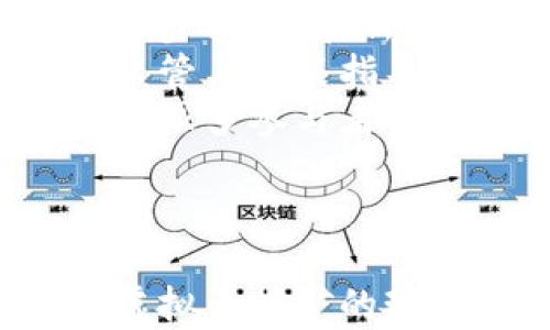 
  俄罗斯虚拟币挖矿现状分析与前景展望/  

关键词
 guanjianci 俄罗斯, 虚拟币, 挖矿, 区块链/ guanjianci 

引言
近年来，随着比特币和其他虚拟货币的流行，全球各地的挖矿活动如雨后春笋般涌现。俄罗斯，作为一个拥有丰富能源资源的国家，挖矿活动尤为活跃。然而，俄罗斯的虚拟币挖矿是否真的如其表象那样繁荣？本文将深入探讨俄罗斯虚拟币挖矿的现状、面临的挑战及其未来的发展前景。

俄罗斯虚拟币挖矿的现状
虚拟币挖矿，是指通过计算机运算进行复杂数学问题的求解，以获取虚拟货币奖励的过程。俄罗斯的挖矿活动主要集中在资源丰厚的地区，例如西伯利亚和远东地区。这些地区不仅电力成本低廉，而且温度适中，适合大型矿场的建立。
根据统计数据，目前俄罗斯的虚拟币挖矿产量约占全球总产量的近7%。这使得俄罗斯成为全球第四大挖矿国，仅次于美国、中国和哈萨克斯坦。挖矿活动的高峰期出现在2017年的加密货币热潮时期，自那以后，挖矿行业经历了波动，但仍然保持强劲的发展势头。
许多俄罗斯人也积极参与这个快速发展的市场。尤其是在年轻人中，挖矿和投资虚拟币成为一种新的经济活动。许多创业者和技术人员将其视为创业的新机会，抓住了虚拟货币市场的红利。

影响挖矿活动的因素
尽管俄罗斯的虚拟币挖矿在全球占据一定的份额，但仍然面临一系列影响因素。
首先，电力成本是挖矿活动的核心因素之一。俄罗斯的电力价格相对较低，特别是在西伯利亚等地，因此吸引了大量挖矿业务。比特币挖矿所需的电力消耗巨大，低廉的电力成本显然为挖矿企业提供了有利条件。
其次，政府政策的变化也是影响挖矿的重要因素。政府对虚拟货币的态度在近年来发生了较大的变化。虽然俄罗斯尚未完全禁止虚拟货币的挖矿和交易，但对其监管仍然相对严格，尤其是在环保和合法性方面。这使得一些小型矿场面临着关闭的风险。
再次，挖矿难度的变化也是一个不可忽视的因素。随着越来越多的矿工进入市场，挖矿的难度不断增大，导致收益逐渐下降，这个现象在短期内可能会影响到挖矿活动的持续性。

俄罗斯虚拟币挖矿的挑战
挖矿活动虽然盈利性较高，但在俄罗斯仍然面临着几个严峻的挑战。
首先是法规的不确定性。虽然俄罗斯政府对虚拟币的态度有所缓和，但仍缺乏清晰明确的法规，使得参与者对未来发展充满不确定性。这种不确定性可能會影响潜在投资者的决策，从而减缓市场的发展。
其次是环境问题。虽然许多地区能源丰富，但挖矿过程耗电量巨大，带来的环境问题受到越来越多的关注。俄罗斯的政府和环保组织对挖矿的环境影响开始进行审视，挖矿是否会对地球气候造成威胁成为一个公众和政府关注的焦点。
此外，全球市场的波动也对俄罗斯虚拟币挖矿带来影响。虚拟币的价格不稳定，当市场下跌时，挖矿赚钱变得更加困难，甚至可能出现亏损的局面，许多小型矿场可能因此退出市场。

未来发展前景
尽管面临诸多挑战，俄罗斯的虚拟币挖矿仍有广阔的发展空间。首先，由于其独特的资源优势，俄罗斯有能力继续吸引国内外投资者进入挖矿市场。同时，政府也在考虑如何通过合理的法规来规范虚拟币挖矿市场，从长远的角度看，这样的措施能够促进行业的健康发展。
另外，随着区块链技术的不断发展，挖矿也将向更加多元化的方向发展。例如，一些新兴的虚拟币开始采用不同的共识机制，可能会减少对能源的依赖。在这种情况下，俄罗斯的挖矿企业可以抓住新机遇，开发新型矿场.
最后，技术的不断创新也将为俄罗斯的虚拟币挖矿带来新的可能。通过更先进的设备和算法，挖矿的效率将大大提高，为矿工创造更高的收益。

可能相关的问题

1. 俄罗斯虚拟币挖矿的盈利模式是什么？
在讨论俄罗斯的虚拟币挖矿时，盈利模式是一个核心问题。挖矿的盈利主要来自于成功完成区块链的交易验证，并获得矿工奖励和交易手续费。矿工通过计算机运算来解决复杂的数学题目，从而获得比特币或其他虚拟货币的奖励。
以比特币挖矿为例，当前每个区块的奖励为6.25个比特币，加上区块中的交易手续费，这对于矿工来说是相对可观的收入。然而，随着比特币挖矿难度的增加，单个矿工的收入可能逐渐下降，尤其是小型矿场。
因此，许多矿工开始采取联合挖矿的方式，将资源共享，以增加获得奖励的概率。特别是在电力成本较低的地区，联合挖矿可能成为一种新的盈利模式。俄罗斯的冷天气和低电费进一步增强了这一模式的可行性。
此外，通过购买和持有虚拟币，矿工也可以从币价上涨中获利。然而，这种模式的风险较大，因为虚拟币价格波动剧烈，依赖于市场供需关系。因此，矿工在选择投资策略时需要谨慎考虑。整体上，盈利模式的多样化为矿工提供了多途径的收益来源，但也带来了一定的风险和不确定性。

2. 俄罗斯政府如何看待虚拟币挖矿？
俄罗斯政府对虚拟币挖矿的态度较为复杂。尽管其并未完全禁止挖矿活动，但政府对虚拟币的监管却逐渐加强。在过去的几年中，政府对虚拟货币的看法经历了转变，开始意识到其潜在的经济价值和可能给国家带来的财政收入。
2019年，俄罗斯总统普京就表示，应该对虚拟货币交易进行监督，以确保国家安全和消费者保护。而在2020年，俄罗斯通过了一系列针对数字资产的法律，包括《数字金融资产法》，以法律形式保障数字货币的合法地位。
然而，尽管这些法律为虚拟币挖矿奠定了基础，俄罗斯政府仍对挖矿属性、税收以及环保问题进行严格审查。尤其是在一些电力资源紧张的地区，挖矿活动可能会被限制，政府对环境保护的重视使得挖矿面临潜在规制的风险。
总的来说，政府对虚拟币挖矿的支持尚未到达完全开放的程度，但可以看出在保护投资者和国家利益的前提下，俄罗斯政府对挖矿市场的监管态度正在逐步放宽。未来，怎样在促进经济发展的同时保持对虚拟币的合理监管，将是政府需要面对的重要议题。

3. 俄罗斯的区块链技术发展现状如何？
随着虚拟币挖矿的兴起，区块链技术在俄罗斯的发展也得到了广泛关注。区块链技术作为虚拟货币的核心技术，具备去中心化、安全可靠、不可篡改等优点，越来越多的行业开始探索其应用场景。
在金融领域，俄罗斯银行和金融科技公司积极推动区块链技术的应用，开展数字货币试点。例如，俄罗斯央行就启动多项研究项目，以探索数字卢布的可能性。在贸易、物流等行业，无人机和智能合约等技术的结合也为区块链技术的应用提供了新机遇。
俄罗斯的许多大学和科研机构也开始设立区块链相关课程，培养专业人才。与国外相比，俄罗斯的区块链技术发展相对滞后，尚需大量人才和技术的引进，以及完善相关法律法规，以便更好地服务于经济发展。
总体来看，俄罗斯的区块链技术正在逐渐成熟，市场前景看好，未来有望在各领域发挥更大作用，为国家的数字经济转型提供有力支撑。

4. 未来虚拟币挖矿市场趋势会如何发展？
关于未来虚拟币挖矿市场的发展趋势，业内专家普遍持乐观态度。一方面，随着技术的进步和矿工参与度的增加，挖矿的效率和收益将逐步提高。在新兴虚拟币和创新促使挖矿共识机制不断演变的背景下，以太坊等币种的挖矿方式也开始多样化，矿工将有机会获得更丰厚的收益。
另一方面，政府监管将进一步趋向合理化，推动虚拟币挖矿的合法化，这对整个行业的发展将产生积极影响。通过对虚拟币市场的有效监管与政策指导，能够吸引更多投资者积极参与，进一步形成良性的市场循环。
此外，环保意识的逐渐增强也为挖矿市场的发展带来了启示。未来，以绿色能源和可持续发展为导向的挖矿方法将逐渐受到青睐，行业内很多参与者开始思考如何利用可再生资源来进行挖矿活动。
总体而言，虚拟币挖矿市场在技术、政策和市场等多重因素的推动下，未来有望持续成长，成为数字经济的重要组成部分。

结语
俄罗斯虚拟币挖矿市场现状复杂，面对机遇与挑战并存的局面，参与者需要保持清醒的头脑，综合考虑收益与风险。本文综述了俄罗斯虚拟币挖矿的现状、盈利模式、政府态度以及未来趋势，不仅为有意参与挖矿的人士提供了参考，也为进一步探讨区块链及虚拟币市场发展提供了启示。