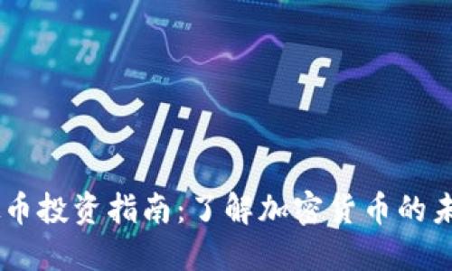 LOEX虚拟币投资指南：了解加密货币的未来和机遇