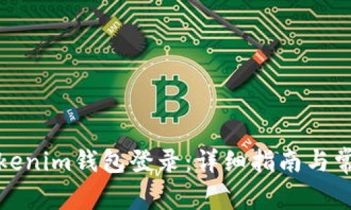 如何使用Tokenim钱包登录：详细指南与常见问题解答
