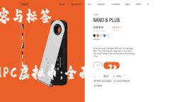 内容与标签GMPC虚拟币：全面解析及投资前景