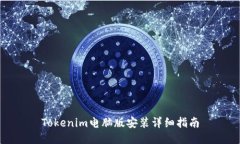 Tokenim电脑版安装详细指南
