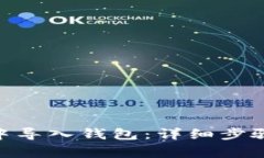如何在Tokenim中导入钱包：详细步骤与常见问题解