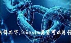 没有网络的情况下，Tokenim是否可以进行转币操作