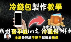 如何找回Tokenim支付密码：详细指南