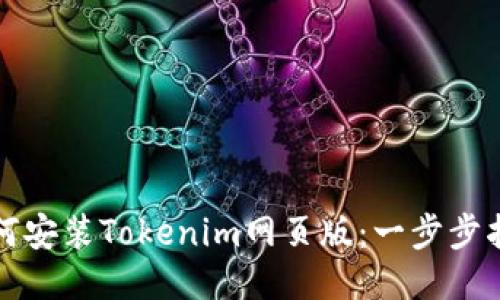如何安装Tokenim网页版：一步步指南