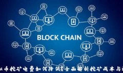 虚拟币挖矿电费如何降低？全面解析挖矿成本与