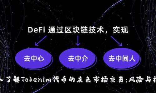 深入了解Tokenim代币的灰色市场交易：风险与机遇