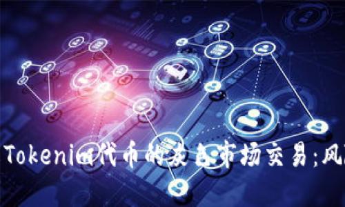 深入了解Tokenim代币的灰色市场交易：风险与机遇