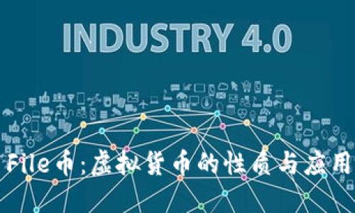 File币：虚拟货币的性质与应用