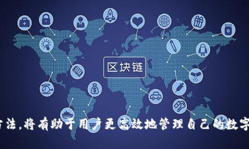 了解Tokenim交易哈希值的重要性及其应用

Tokenim, 交易哈希值, 区块链, 数字资产/guanjianci

一、引言
在区块链技术日益盛行的今天，Tokenim作为一个新兴的去中心化交易平台，其交易哈希值（Transaction Hash）成为了区块链用户了解交易状态和追踪数字资产的重要工具。本文将深入探讨Tokenim交易哈希值的定义、生成过程、应用场景以及对用户的意义，帮助读者更好地理解这一概念，并学习如何在Tokenim平台上使用交易哈希值进行资产管理。

二、什么是交易哈希值
交易哈希值，是指在区块链系统中，每一笔交易都被赋予一个独特的标识符，用于识别和追踪该交易。这种标识符通常是一个长度固定的字符串（例如：十六进制编码），由交易数据经过哈希算法生成，确保其唯一性和安全性。这意味着，每笔交易即使在数据上有微小的变化，其哈希值也会产生完全不同的结果。因此，交易哈希值是区块链中极为重要的组成部分，用户通过它可以方便地检索任意交易的详细信息。

三、Tokenim交易哈希值的生成过程
在Tokenim等基于区块链的交易平台上，交易哈希值的生成过程主要涉及以下几个步骤：
ol
listrong交易创建/strong：当用户发起一笔交易，包括发送资产的地址、接收地址、金额等信息，这些数据会被打包成一个交易记录。/li
listrong数据编码/strong：交易信息经过特定的编码算法处理，如RLP（Recursive Length Prefix），以便于在区块链中传输和存储。/li
listrong哈希计算/strong：随后，经过编码的交易数据被输入到哈希函数中，例如SHA-256或Keccak-256。哈希函数通过复杂的算法，将数据转化为一个固定长度的字符串，这就是交易哈希值。/li
listrong上链确认/strong：交易哈希值被包含在区块中并广播到网络中，经过矿工的确认后，交易才正式完成，并且此哈希值将永久存储在区块链上。/li
/ol
这一过程不仅确保了交易的完整性和不可篡改性，也为用户提供了一种简单而有效的方式来查看他们的交易是否成功。

四、如何在Tokenim上使用交易哈希值
在Tokenim上，用户可以通过查询交易哈希值来获取交易的状态信息。具体步骤如下：
ol
listrong访问Tokenim网站/strong：首先，用户需要登录Tokenim平台，并找到相关的支持服务页面。/li
listrong查找交易记录/strong：在平台的交易记录页面，用户可以看到自己所有的交易列表，其中包含每笔交易的交易哈希值。/li
listrong复制交易哈希值/strong：用户可以选择需要查询的交易，点击对应的交易哈希值进行复制。/li
listrong查询状态/strong：用户可以将复制的哈希值粘贴到Tokenim的查询工具中，或在区块链浏览器中搜索，从而查看该交易的详细信息，包括交易确认状态、区块高度及时间戳等。/li
/ol
通过上述步骤，用户可以便捷地获取交易进度，了解自己的资产变动情况。

五、Tokenim交易哈希值的应用场景
Tokenim交易哈希值的应用场景广泛，主要包括但不限于以下几种：
ul
listrong快速确认交易状态/strong：用户在完成交易后，可以利用交易哈希值立即确认该交易是否被网络确认。这为用户提供了实时反馈，方便其进行资产管理。/li
listrong解决争议与问题/strong：如果用户在进行交易后遇到问题（例如资产未到账等情况），可以通过提供交易哈希值，向技术支持寻求帮助，以便追踪问题的根源。/li
listrong交易验证与审计/strong：对于机构投资者和合规要求较高的交易者，交易哈希值提供了可追溯的交易记录，便于进行内部审计和合规检查。/li
listrong分析交易数据/strong：通过对交易哈希值的分析，用户和开发者可以提取有关市场动向、用户行为等丰富的数据，为后续决策提供支持。/li
/ul
这些应用场景不仅极大方便了用户体验，也提升了交易的透明度和安全性。

六、常见问题解答

问题一：如何保证交易哈希值的唯一性和安全性？
交易哈希值的唯一性是由哈希函数的特性保证的。哈希函数是一个高度复杂的数学算法，它能够将任意长度的输入（交易数据）转化为固定长度的输出。即使输入数据有微小的变化，生成的哈希值也会大相径庭，几乎可以认为是绝对唯一。
此外，哈希函数具备抗碰撞性，即两组不同的数据不应该产生相同的哈希值。这对于维护区块链的安全非常重要，因为如果攻击者能够伪造两个数据拥有相同的哈希值，就可能导致数据的篡改或欺诈。
同时，为了提高安全性，Tokenim等平台还采用了许多额外的安全措施，例如加密传输、交易签名等，确保交易数据在传播过程中的安全，使得用户在使用交易哈希值时更加放心。

问题二：如何在区块链上查询交易哈希值？
查询区块链上的交易哈希值，你可以按照以下步骤进行：
ol
listrong选择合适的区块链浏览器/strong：根据自己的需求选择一个支持Tokenim所基于的区块链（例如Ethereum, Binance Smart Chain等网络）的区块链浏览器。/li
listrong输入交易哈希值/strong：在浏览器网站上找到搜索框，输入需要查询的交易哈希值。/li
listrong查看交易详情/strong：点击查询按钮后，浏览器会显示该交易的所有相关信息，包括发送和接收地址、交易金额、状态（已确认或待确认）及所包含的区块等。/li
/ol
通过这样的方式，用户不仅可以快速确认交易的状态，还能获得交易的详细信息以做出相应决策。

问题三：如果交易哈希值查询不到交易信息怎么办？
在某些情况下，如果用户查询交易哈希值后发现无交易记录，可能原因包括：
ul
listrong交易未被矿工确认/strong：交易在区块链网络中可能处于待确认状态。这种情况常见于网络繁忙时，用户耐心等待即可。/li
listrong交易哈希值输入错误/strong：用户在输入交易哈希值时如果出现拼写错误或遗漏，查询结果将无法指向任何交易。建议仔细确认输入的哈希值。/li
listrong交易被取消或失败/strong：在某些情况下，交易可能因为网络不稳定、手续费不足等原因而被取消。用户需要查看相关的通知和信息。/li
listrong平台及区块链故障/strong：如果Tokenim或区块链网络发生了技术故障，也可能导致无法查询到相关信息。这时可以关注官方渠道获取最新动态。/li
/ul
遇到这种情况，用户应该耐心查找并与平台的客服进行联系，获取进一步的帮助。

问题四：怎样利用交易哈希值进行资产管理？
交易哈希值不仅是用于追踪交易状态的工具，用户还可以通过它进行多种形式的资产管理：
ul
listrong资产跟踪与分析/strong：用户可以定期查询自己的交易哈希值，分析交易习惯、资产流动情况等，以便做出更合理的投资决策。/li
listrong资金安全保障/strong：通过使用哈希值，用户能时刻显示自己的资产交易情况，有效避开潜在的诈骗行为及错误操作。/li
listrong报税和合规需求/strong：对于需要报税的用户，交易哈希值可以帮助在年终申报时收集相关的交易记录，以便合规和清晰的报税。/li
listrong与其他投资组合的整合/strong：利用交易哈希值提供的数据，用户可以将Tokenim平台上的资产与其他交易所或中的投资组合整合，进行全面的资产管理。/li
/ul
通过合理利用交易哈希值，用户不仅能提高资产管理的透明度，还能减少风险，实现更加有效的财富增长。

七、结论
Tokenim交易哈希值在区块链资产交易中扮演着至关重要的角色。它不仅是交易的唯一标识，更是用户进行资产跟踪、交易状态确认的重要工具。理解交易哈希值的生成、应用及查询方法，将有助于用户更高效地管理自己的数字资产。希望本文能够帮助更多的用户更好地理解和使用Tokenim交易哈希值，享受区块链带来的便利与机会。