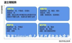 如何激活Tokenim账户并进行有效的加密交易