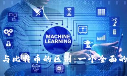 虚拟财产与比特币的区别：一个全面的对比分析