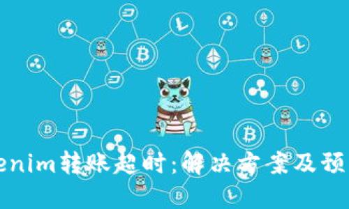 当Tokenim转账超时：解决方案及预防措施