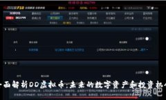 全面解析DD虚拟币：未来的数字资产和投资机会