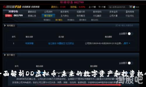 全面解析DD虚拟币：未来的数字资产和投资机会